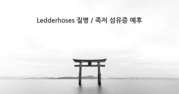 Ledderhoses 질병 / 족저 섬유증 예후