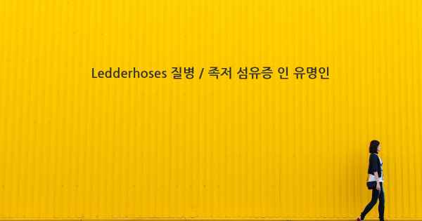 Ledderhoses 질병 / 족저 섬유증 인 유명인