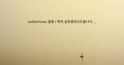 Ledderhoses 질병 / 족저 섬유증라고도합니다 ...