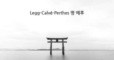 Legg-Calvé-Perthes 병 예후