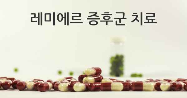 레미에르 증후군 치료