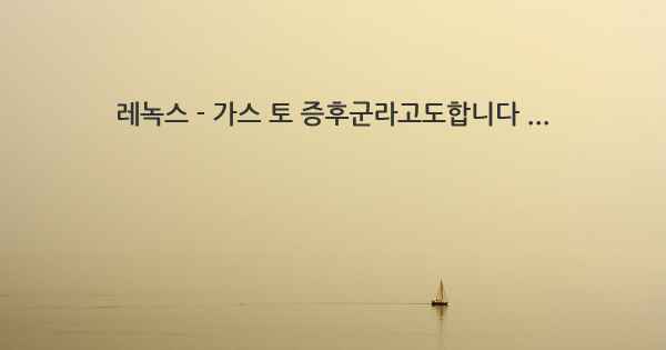 레녹스 - 가스 토 증후군라고도합니다 ...