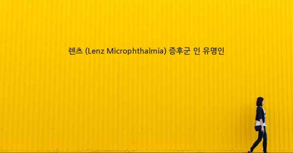 렌츠 (Lenz Microphthalmia) 증후군 인 유명인