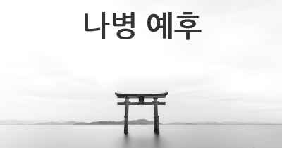 나병 예후