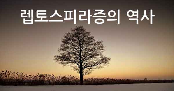 렙토스피라증의 역사