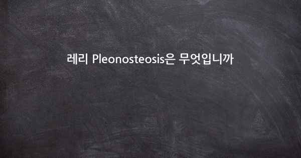 레리 Pleonosteosis은 무엇입니까