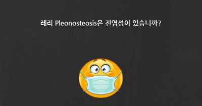레리 Pleonosteosis은 전염성이 있습니까?