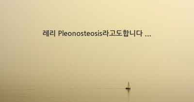 레리 Pleonosteosis라고도합니다 ...