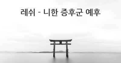 레쉬 - 니한 증후군 예후