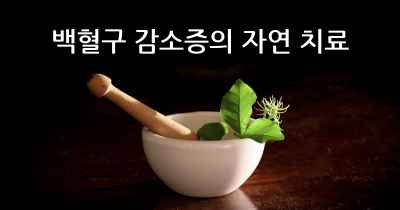 백혈구 감소증의 자연 치료