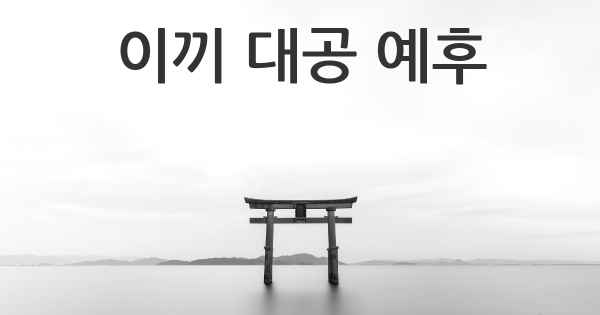 이끼 대공 예후