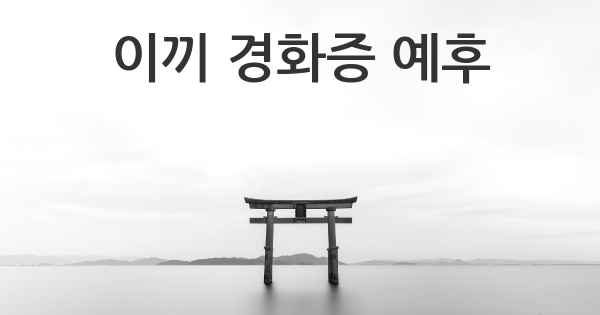 이끼 경화증 예후