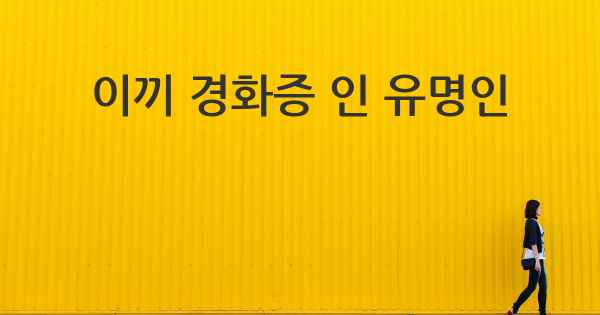 이끼 경화증 인 유명인