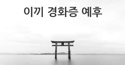 이끼 경화증 예후