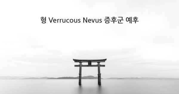 형 Verrucous Nevus 증후군 예후