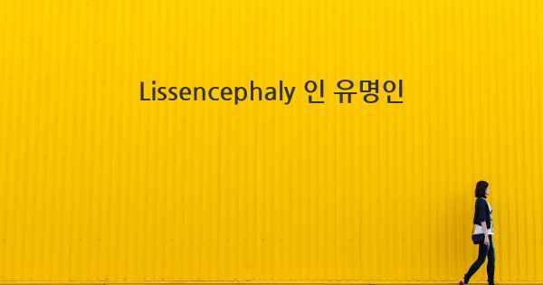 Lissencephaly 인 유명인