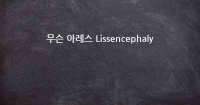 무슨 아레스 Lissencephaly