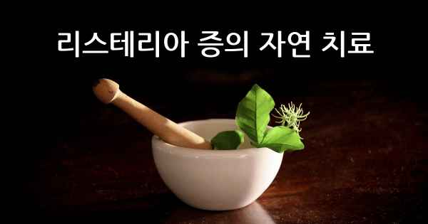 리스테리아 증의 자연 치료