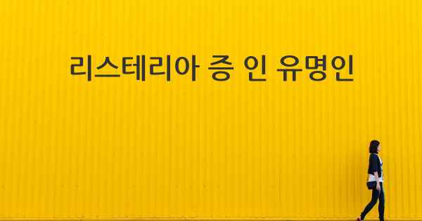 리스테리아 증 인 유명인
