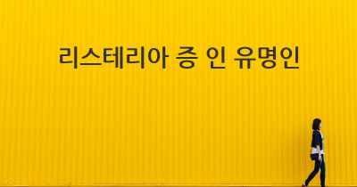 리스테리아 증 인 유명인