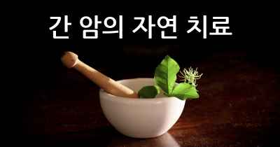 간 암의 자연 치료