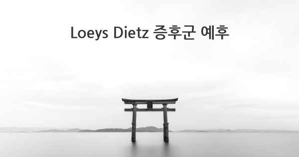 Loeys Dietz 증후군 예후