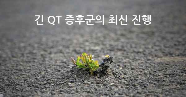 긴 QT 증후군의 최신 진행