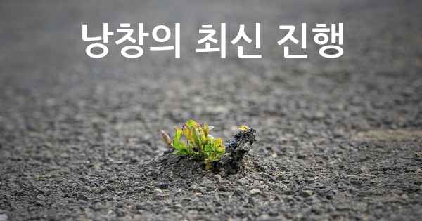 낭창의 최신 진행