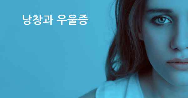 낭창과 우울증