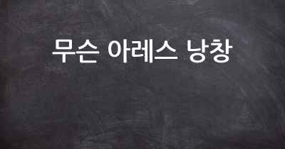 무슨 아레스 낭창