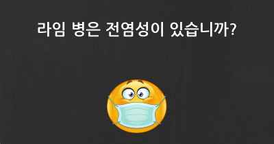 라임 병은 전염성이 있습니까?
