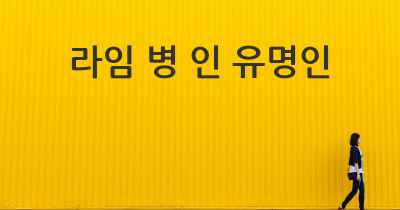 라임 병 인 유명인