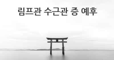 림프관 수근관 증 예후