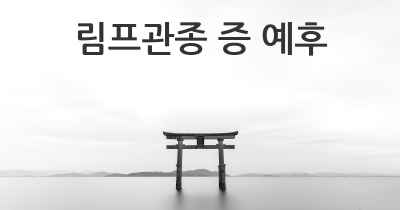 림프관종 증 예후