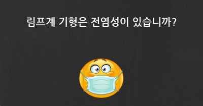 림프계 기형은 전염성이 있습니까?