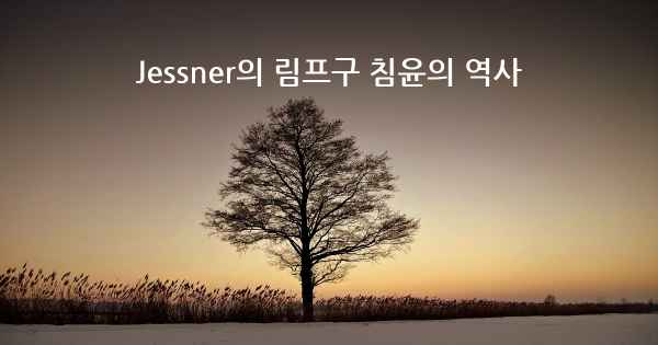 Jessner의 림프구 침윤의 역사