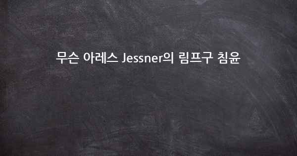 무슨 아레스 Jessner의 림프구 침윤