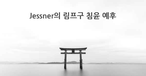 Jessner의 림프구 침윤 예후