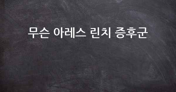 무슨 아레스 린치 증후군