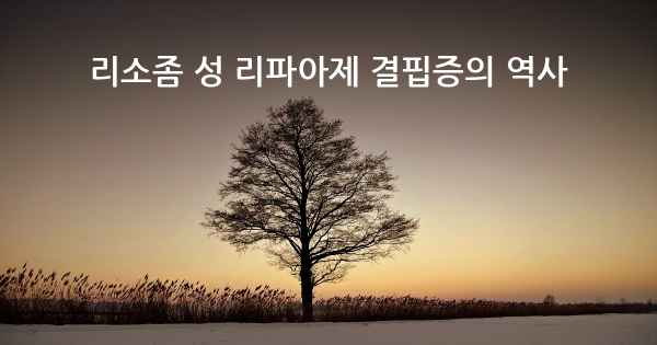 리소좀 성 리파아제 결핍증의 역사