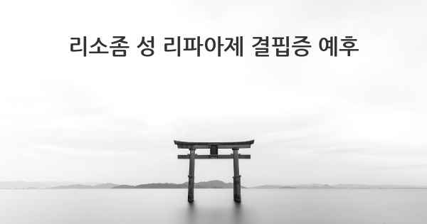 리소좀 성 리파아제 결핍증 예후