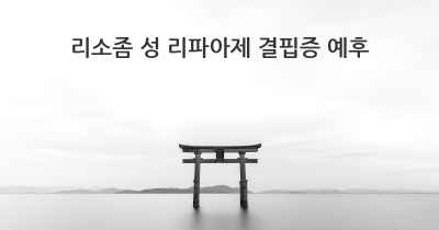 리소좀 성 리파아제 결핍증 예후