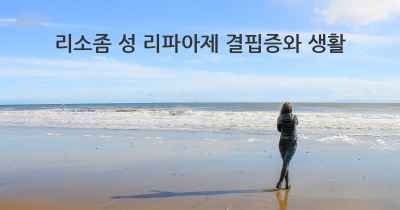 리소좀 성 리파아제 결핍증와 생활