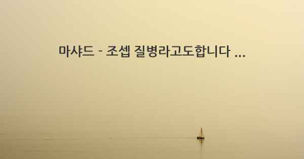 마샤드 - 조셉 질병라고도합니다 ...