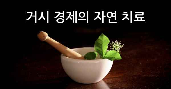 거시 경제의 자연 치료