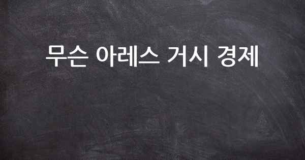 무슨 아레스 거시 경제