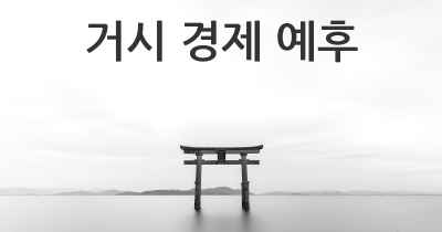 거시 경제 예후