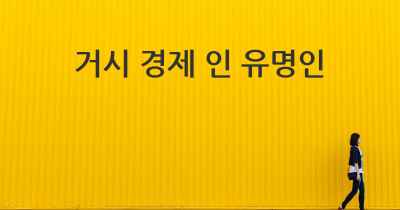 거시 경제 인 유명인
