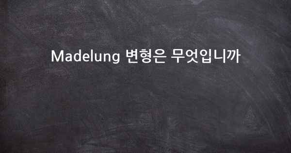 Madelung 변형은 무엇입니까