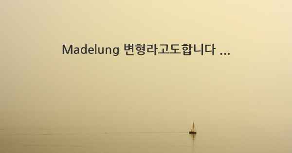 Madelung 변형라고도합니다 ...